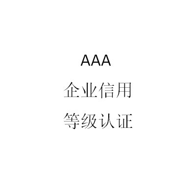 AAA企业信用等级认证
