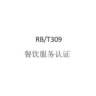 RB/T309餐饮服务认证