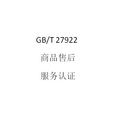 GB/T27922商品售后服务认证